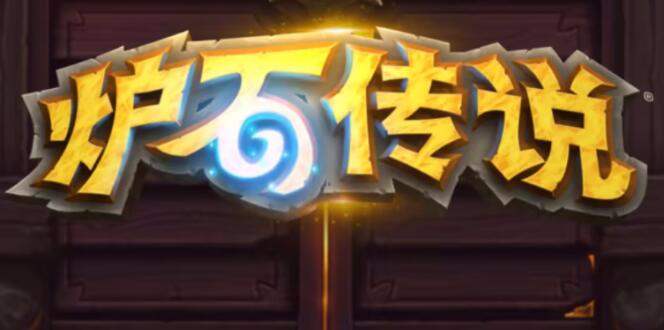 炉石传说魔兽英雄传